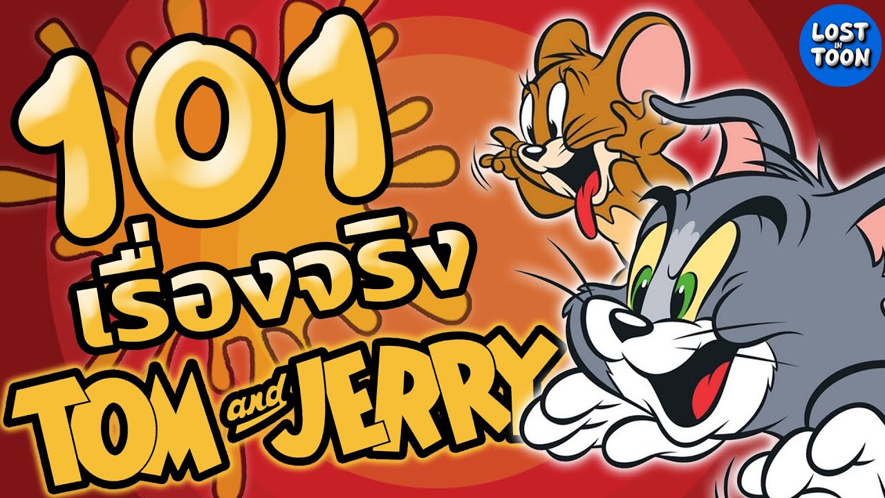 101 เรื่องจริง Tom and Jerry ตำนานการ์ตูนแมวไล่จับหนูที่ครองใจผู้ชมทุกยุคสมัย | Lost in Toon