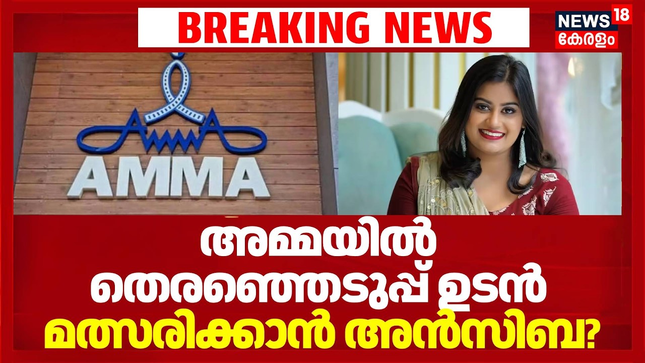 അമ്മയിൽ തെരഞ്ഞെടുപ്പ് ഉടൻ; മത്സരിക്കാൻ Ansiba? | AMMA Controversy | Swetha Menon | Ramesh Pisharody