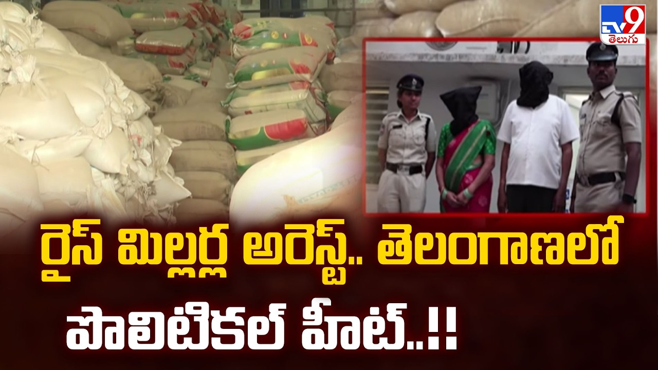 Rice Millers Arrested in Telangana : రైస్ మిల్లర్ల అరెస్ట్.. తెలంగాణలో పొలిటికల్ హీట్..!! - TV9