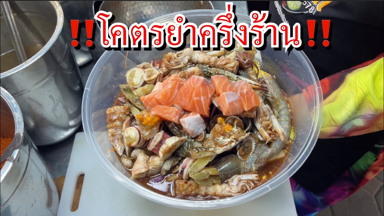 😱โคตรยำครึ่งล้านร้านยำประจวบเจ๊หนึ่งแซ่บตามปาก