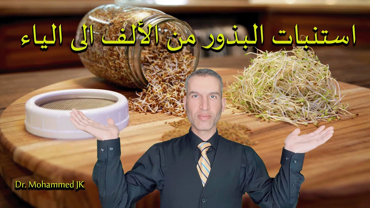 طريقة استنبات بذور الحلبة والماش والفجل والبروكلي خلال ستة أيام فقط ( قيمة علاجية ممتازة )