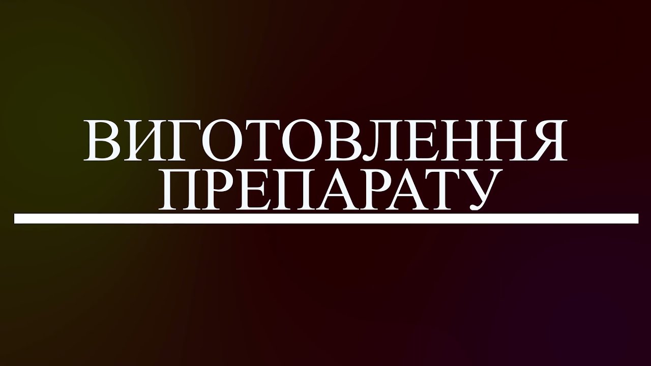 Виготовлення препарату 