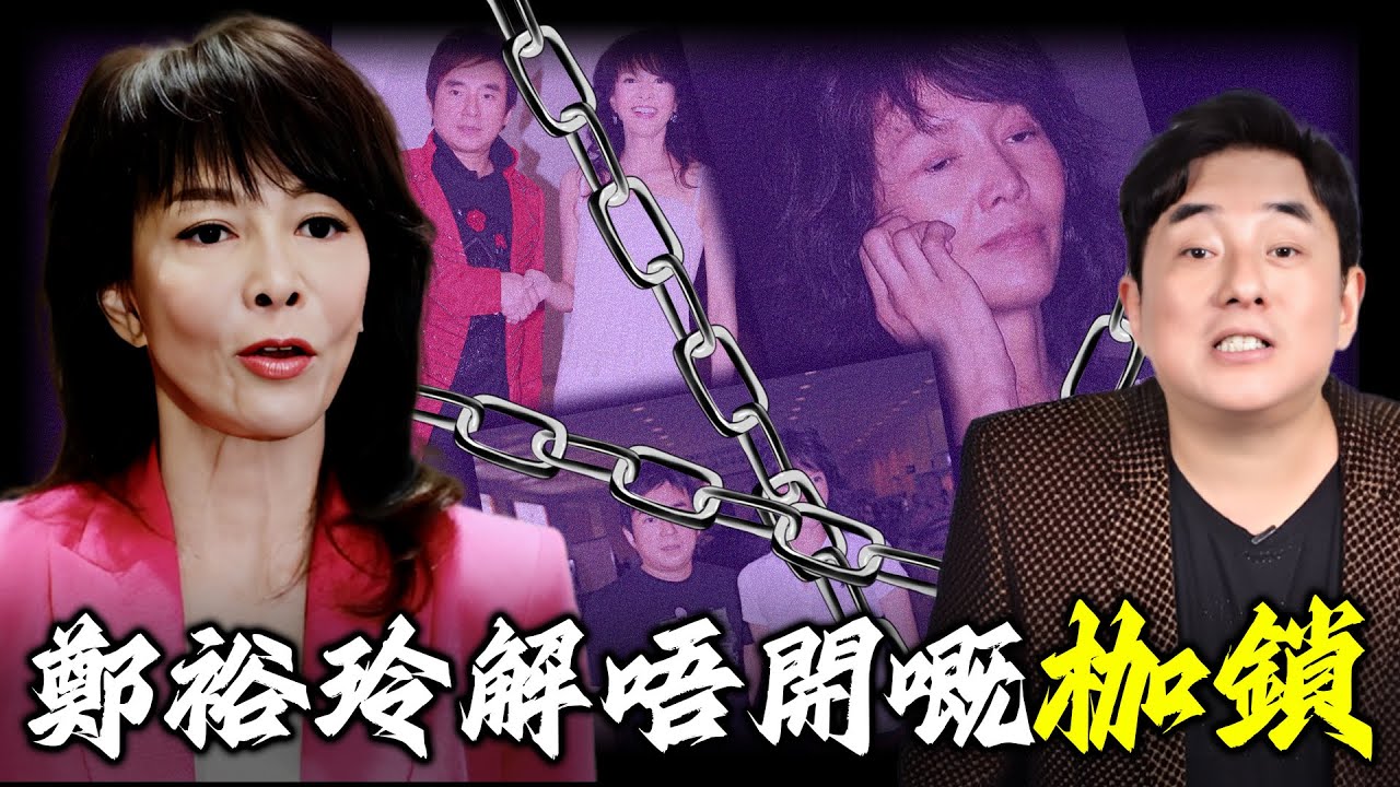 2011年，呂方一句話將鄭裕玲背上恥辱枷鎖，點解要將佢置於死地？從愛人到仇敵？ 16年情斷究竟暗藏點樣嘅血淋淋真相？【姊姊有嘢講】