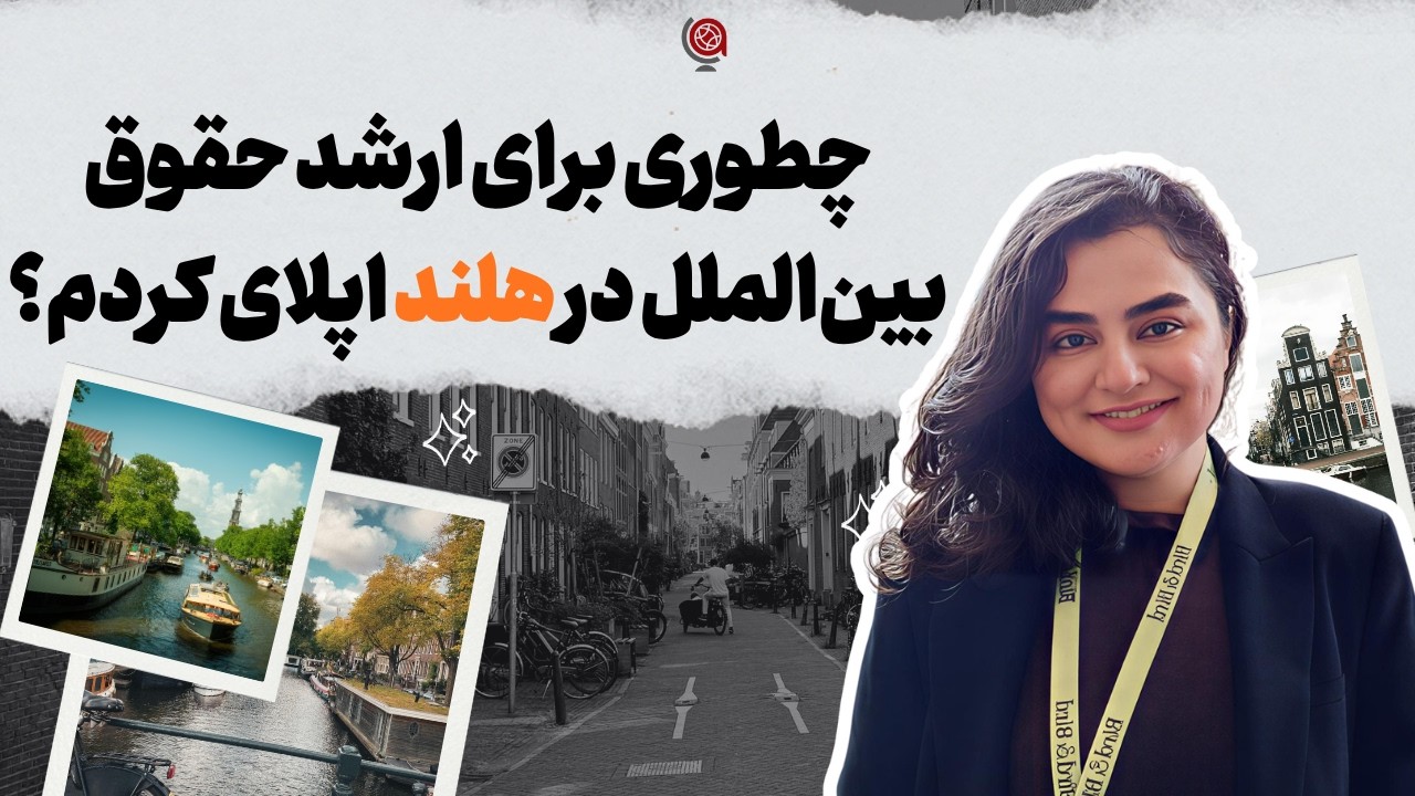 تحصیل کارشناسی ارشد حقوق در هلند | LLM Netherlands