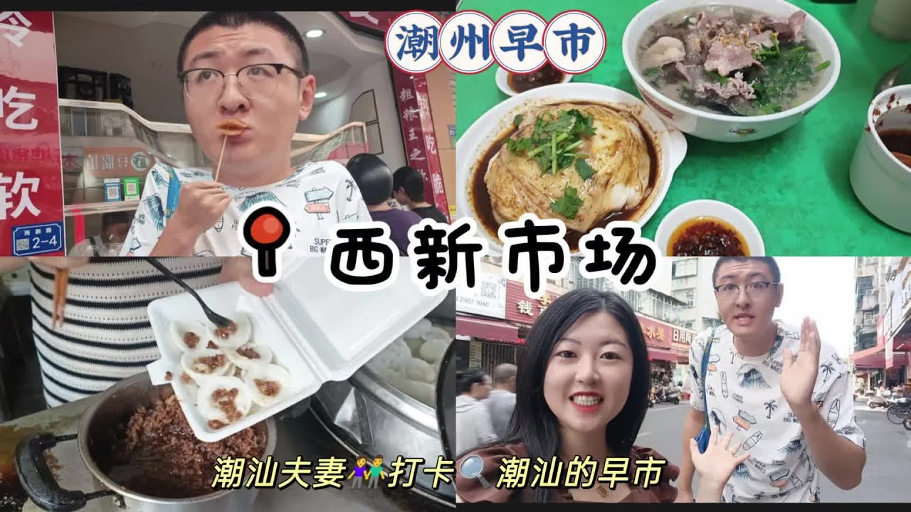 打卡潮州早市，解锁西新市场，感受潮汕的烟火气，当然要来菜市场啦~本碳水脑袋狂喜！！一起来看看早市都有什么好吃的吧#西新市场 #潮州早市 #潮汕美食 #大欧爱逛菜市场
