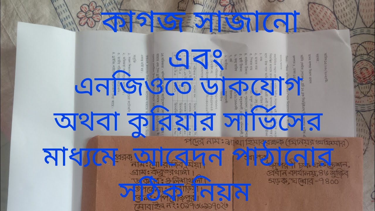 এনজিওতে কুরিয়ার সার্ভিস এর মাধ্যমে  আবেদন পাঠানোর জন্য কাগজগুলো সাজানোর সঠিক নিয়ম || ডাকযোগে আবেদন। 