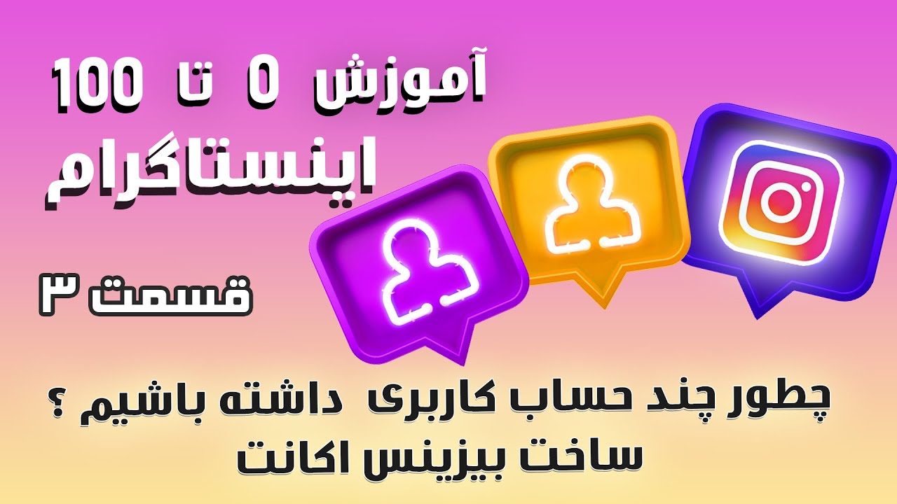 چطور چند حساب کاربری بدون نیاز به نصب برنامه داشته باشیم