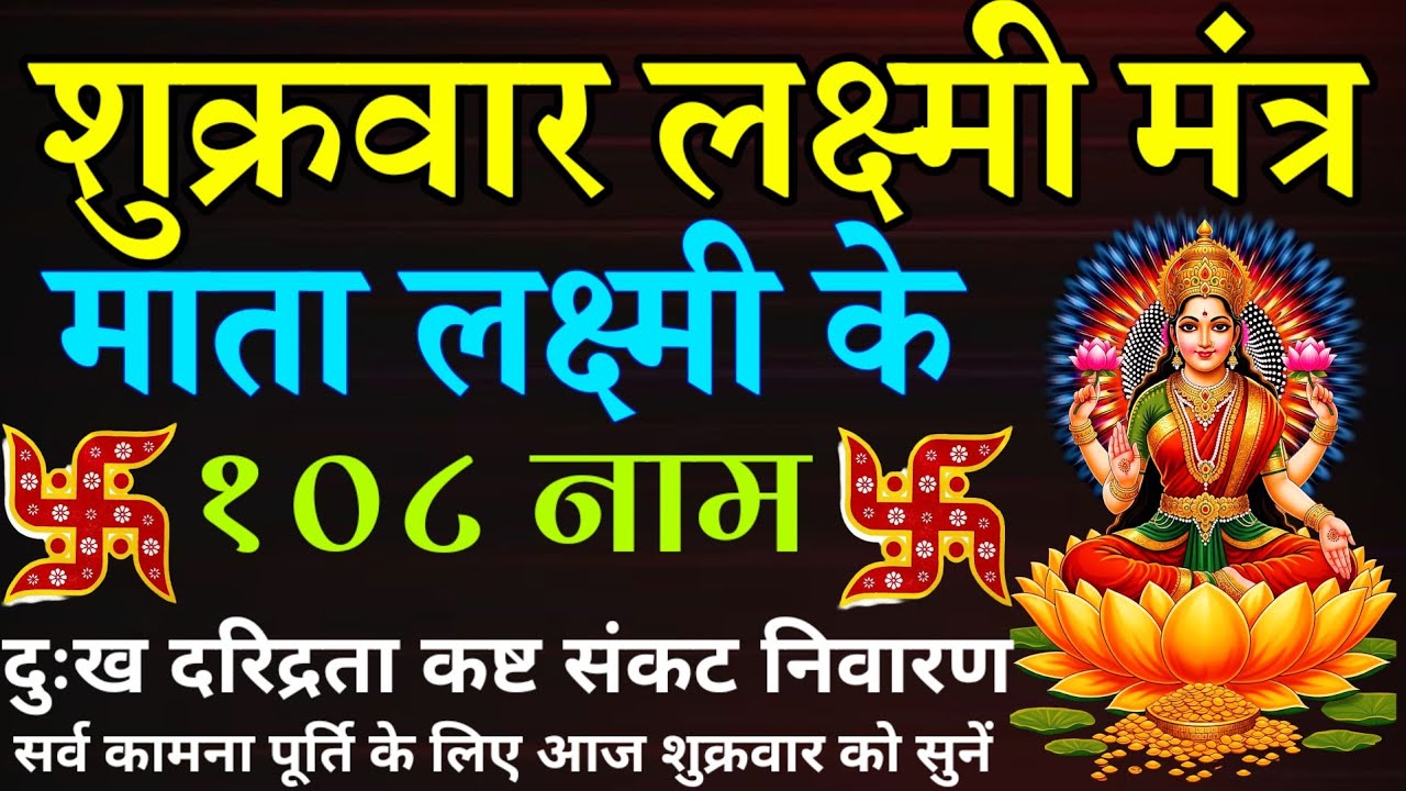 शुक्रवार लक्ष्मी मंत्र || माता लक्ष्मी के १०८ नाम || Lakshmi 108 Names 