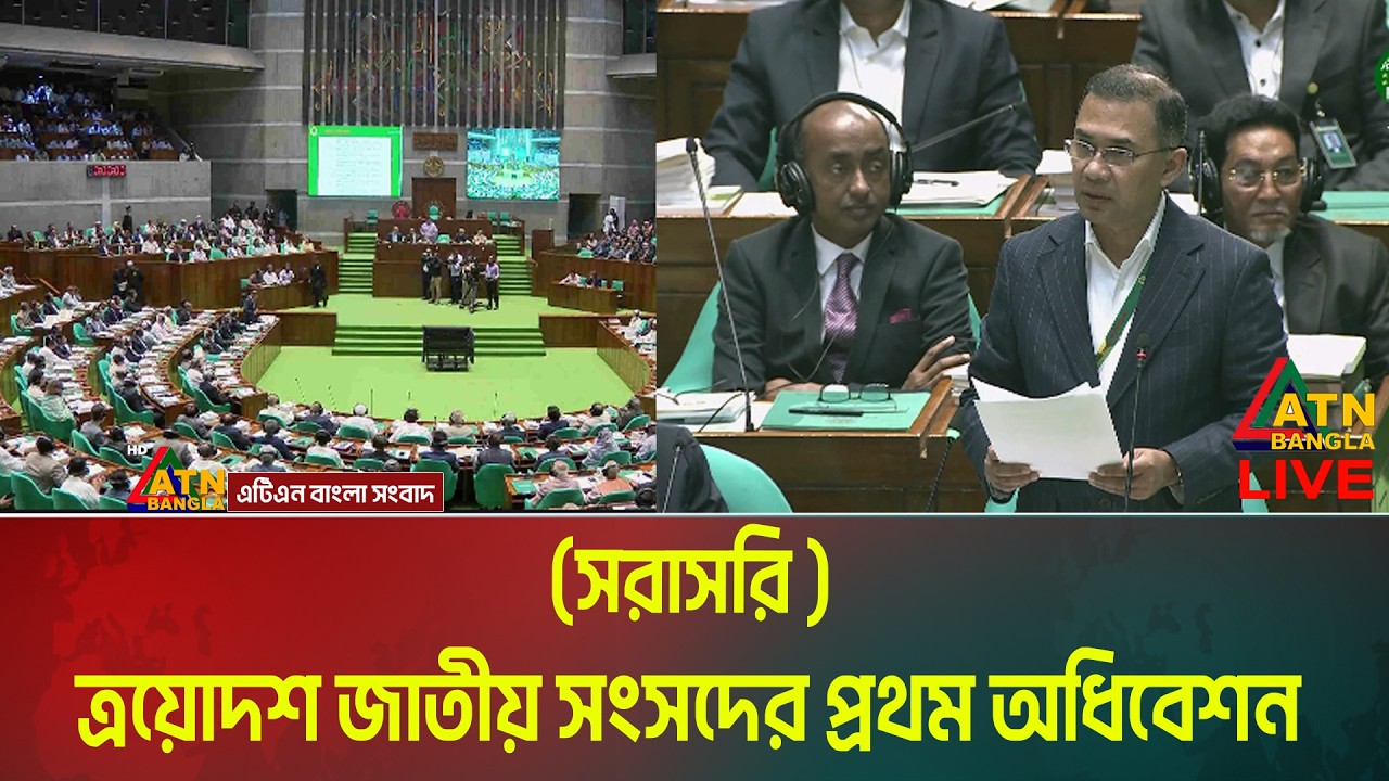 LIVE🔴ত্রয়োদশ জাতীয় সংসদের প্রথম অধিবেশন (সরাসরি )  | ATN Bangla News