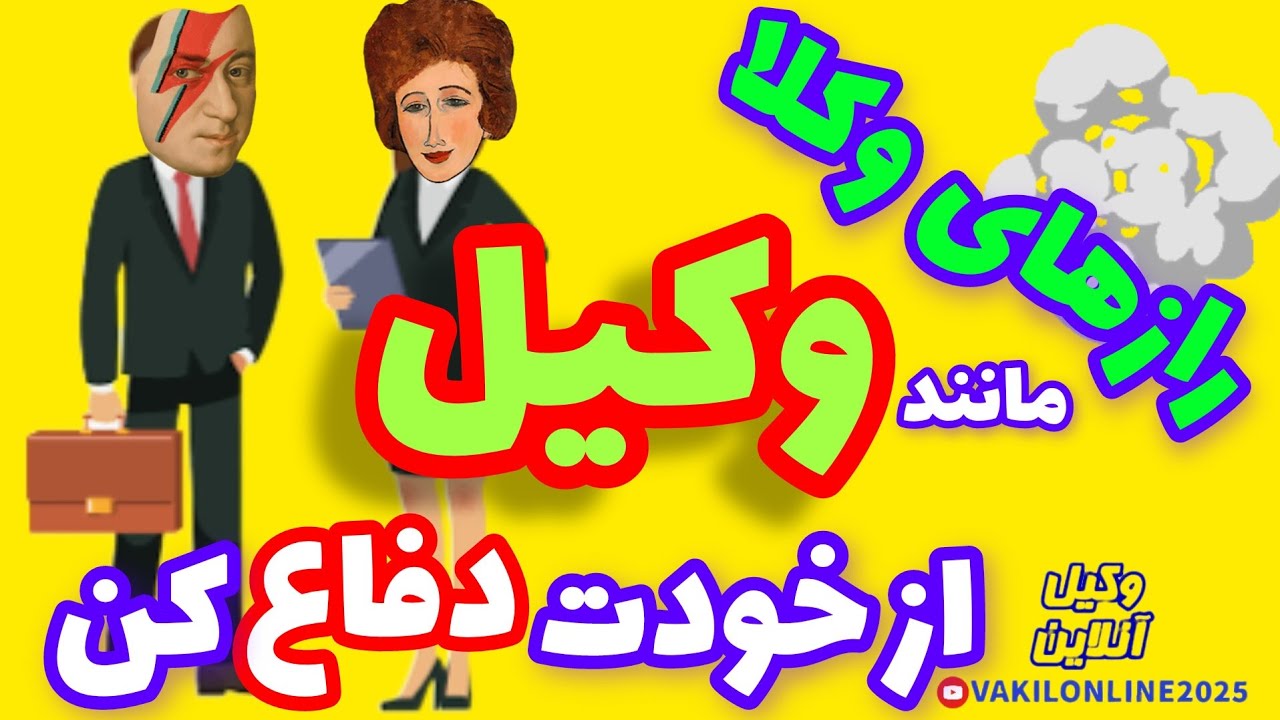 رازهای وکلا! مانند یک وکیل از خودت دفاع کن!