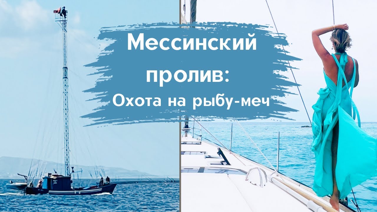 Мессинский пролив. Сицилия: Охота на рыбу-меч. Яхтинг с гидом.