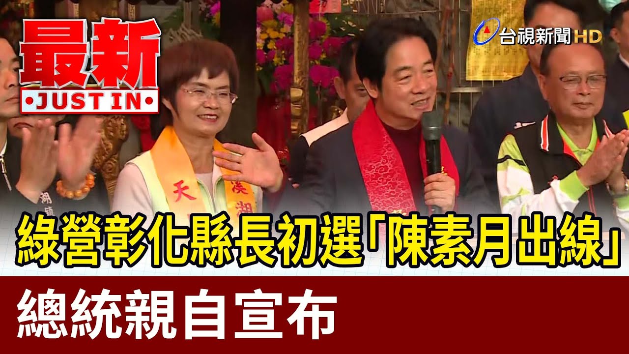 綠營彰化縣長初選「陳素月出線」 總統親自宣布【最新快訊】