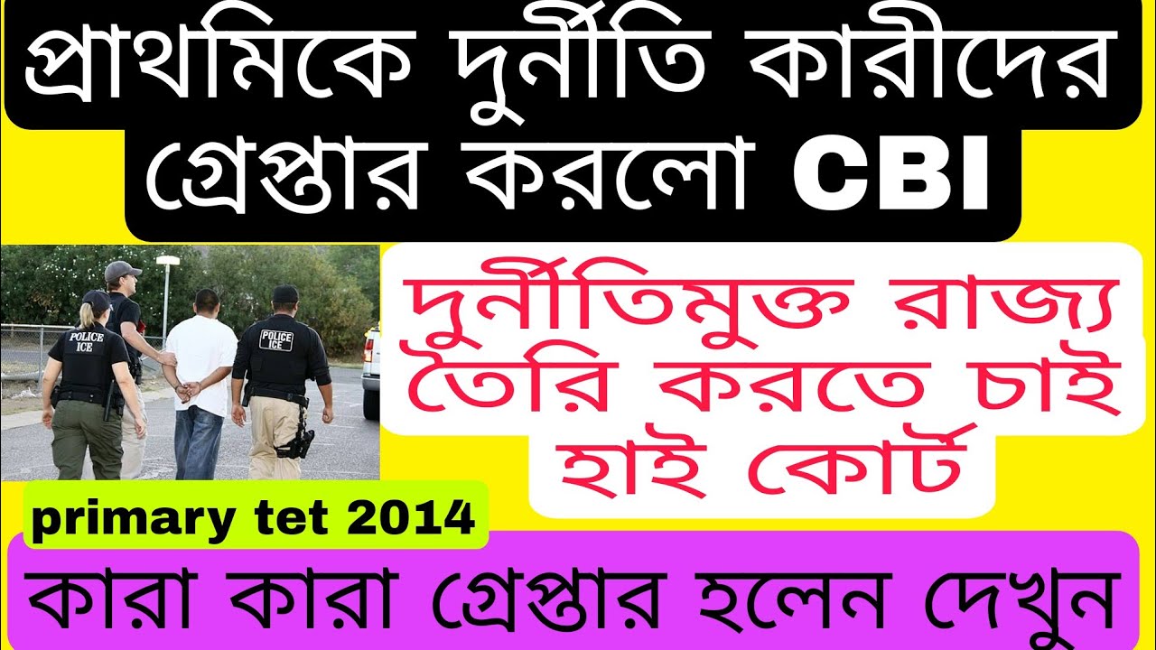 primary tet 2014// cbi arrest// primary tet bigh update// primary tet scam/primary tet court update