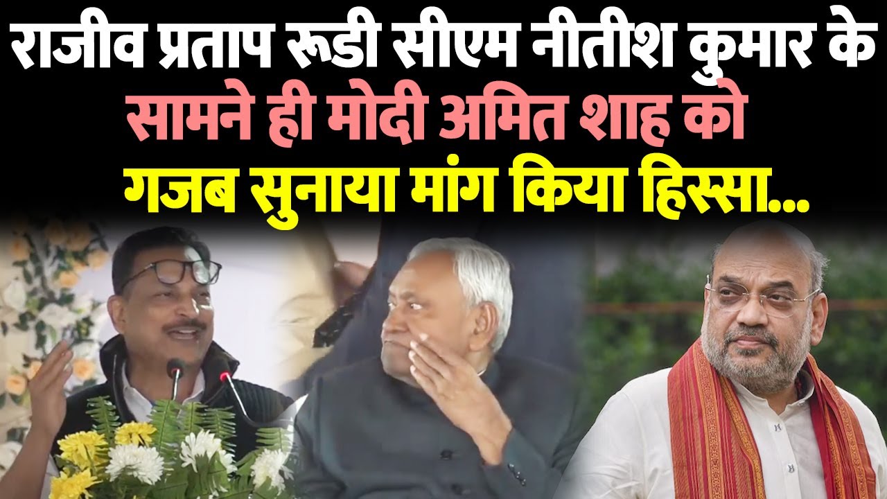 राजीव प्रताप रूडी सीएम नीतीश कुमार के सामने ही  मोदी अमित शाह को गजब सुनाया मांग किया हिस्सा...