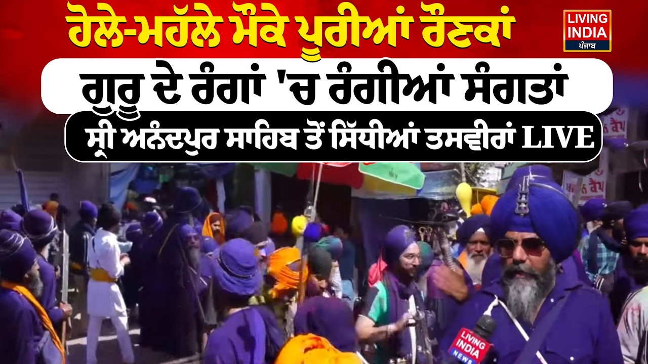 ਹੋਲੇ-ਮਹੱਲੇ ਮੌਕੇ ਪੂਰੀਆਂ ਰੌਣਕਾਂ, ਗੁਰੂ ਦੇ ਰੰਗਾਂ 'ਚ ਰੰਗੀਆਂ ਸੰਗਤਾਂ,Sri Anandpur Sahib ਤੋਂ ਸਿੱਧੀਆਂ ਤਸਵੀਰਾਂ