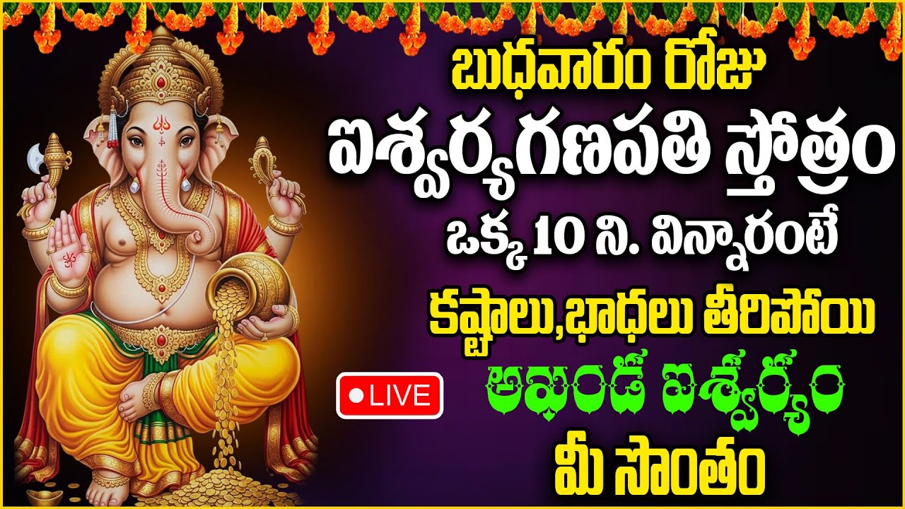 🔴 LIVE |ఐశ్వర్య గణపతి స్తోత్రం |ధనం-సంపదలు ప్రసాదించే వినాయక స్తోత్రం |Aishwarya Ganapathi Stotram |