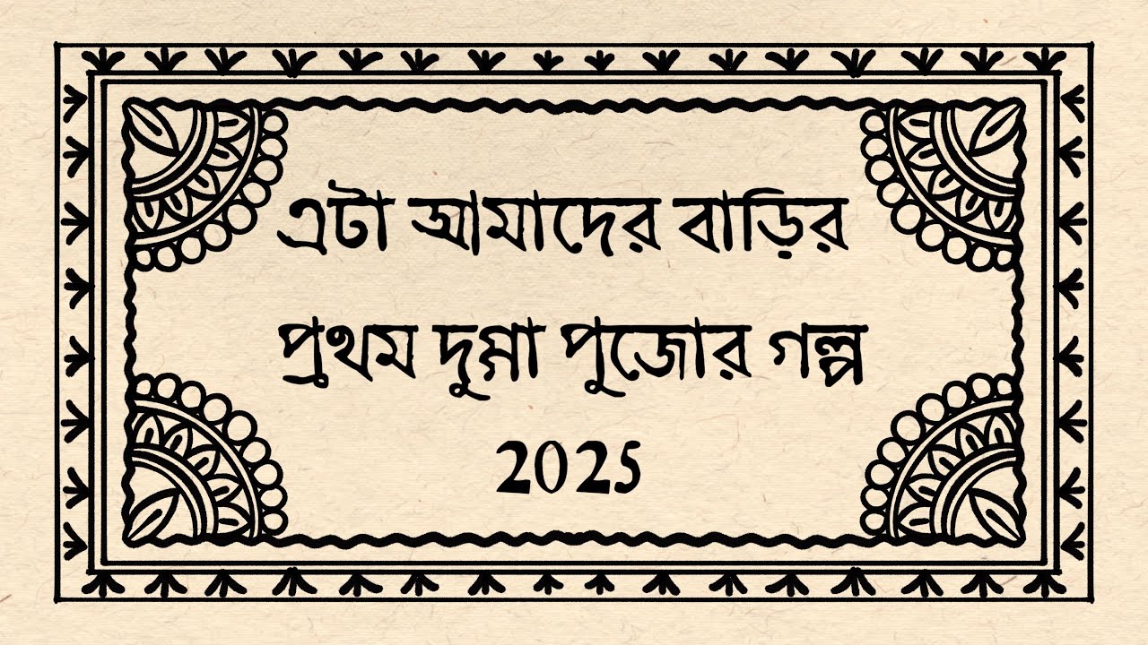 বাড়ির প্রথম দুর্গোৎসব 