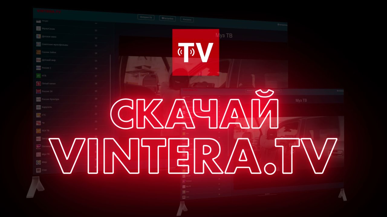 ViNTERA.TV - бесплатное ОНЛАЙН ТВ!