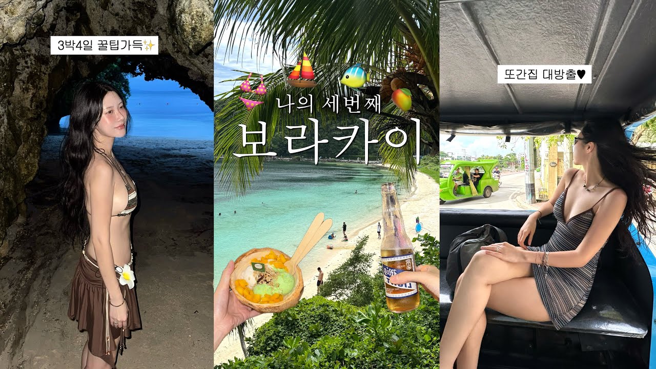 최애 여행지 보라카이⋆｡°✩ 또간집들 • 시티몰 • 클럽 투어 • 맛집 • 숙소 추천 • 구글맵 공유 • 휴양지룩 • 니아르