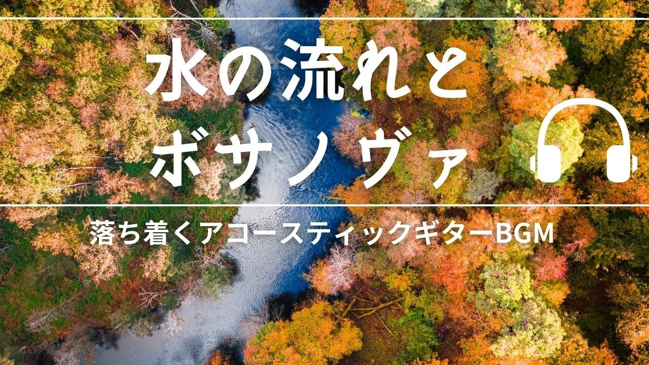 Natural Sonic「水の流れとボサノヴァ」- 落ち着くアコースティックギターBGM -