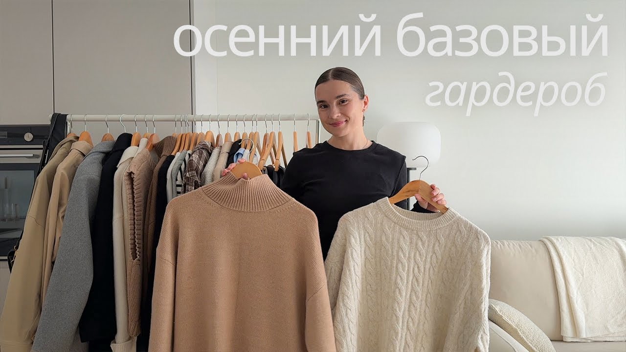 Осенний базовый гардероб (одежда, обувь, сумки)