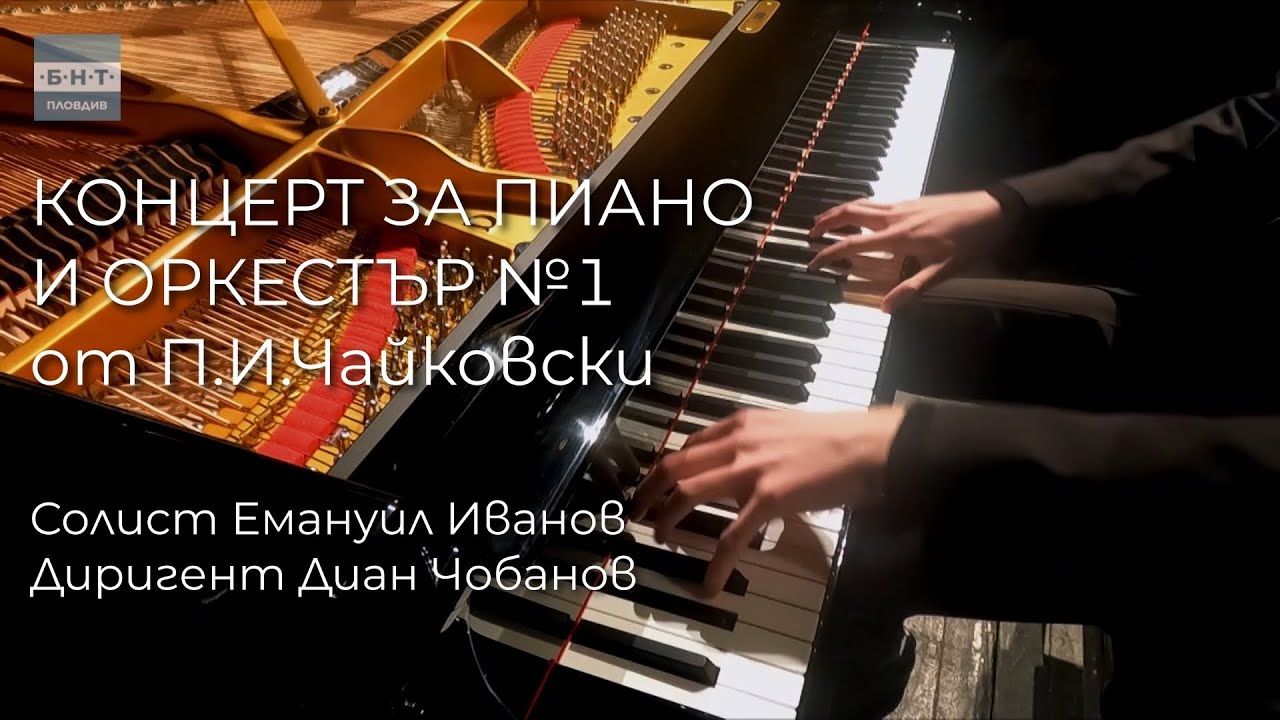 Концерт за пиано и оркестър №1 от П.И.Чайковски | На опера с БНТ 2