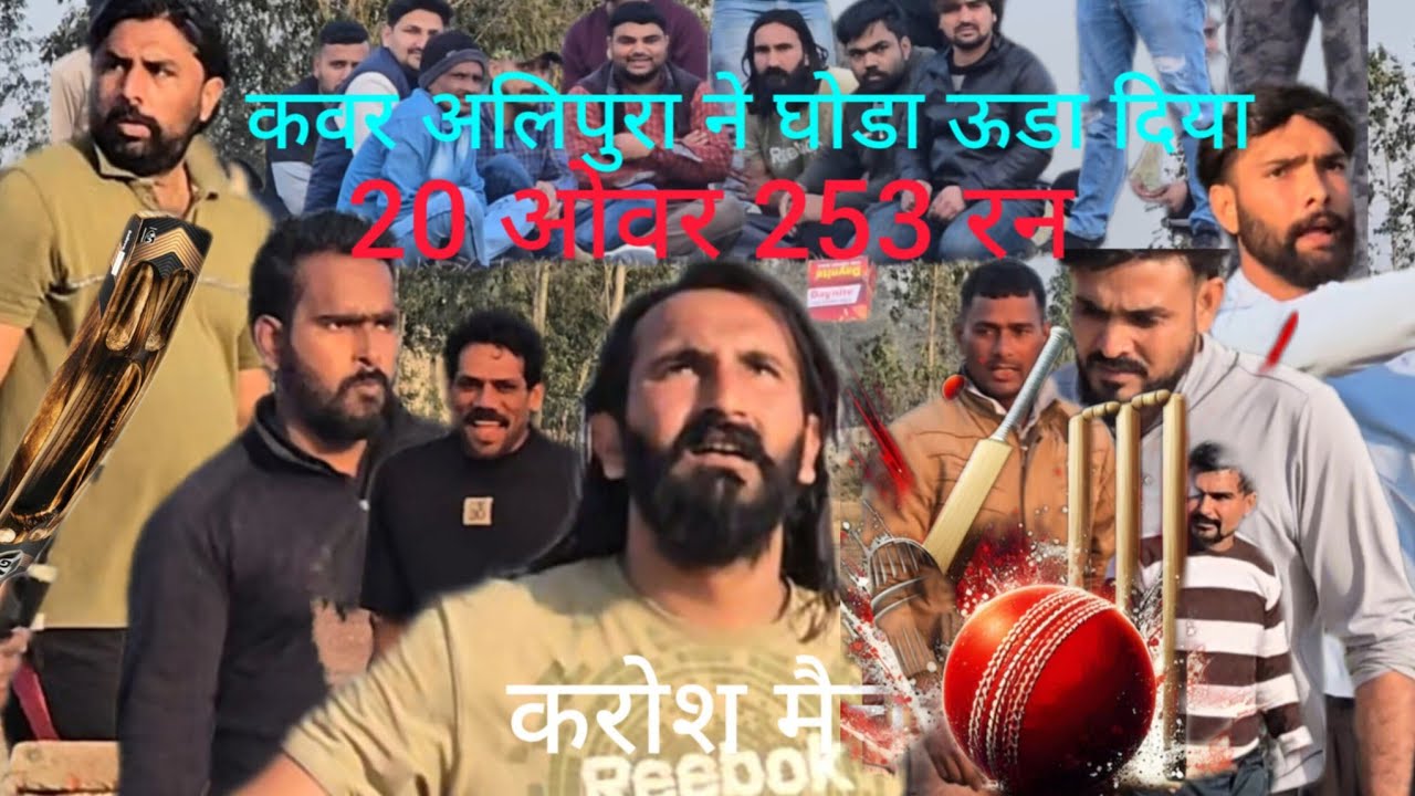 महामुकाबला: अलिपुरा बनाम सरसावा 🏏 20 ओवर में 253 रन करोश मैच saharanpur cricket match faimgour video