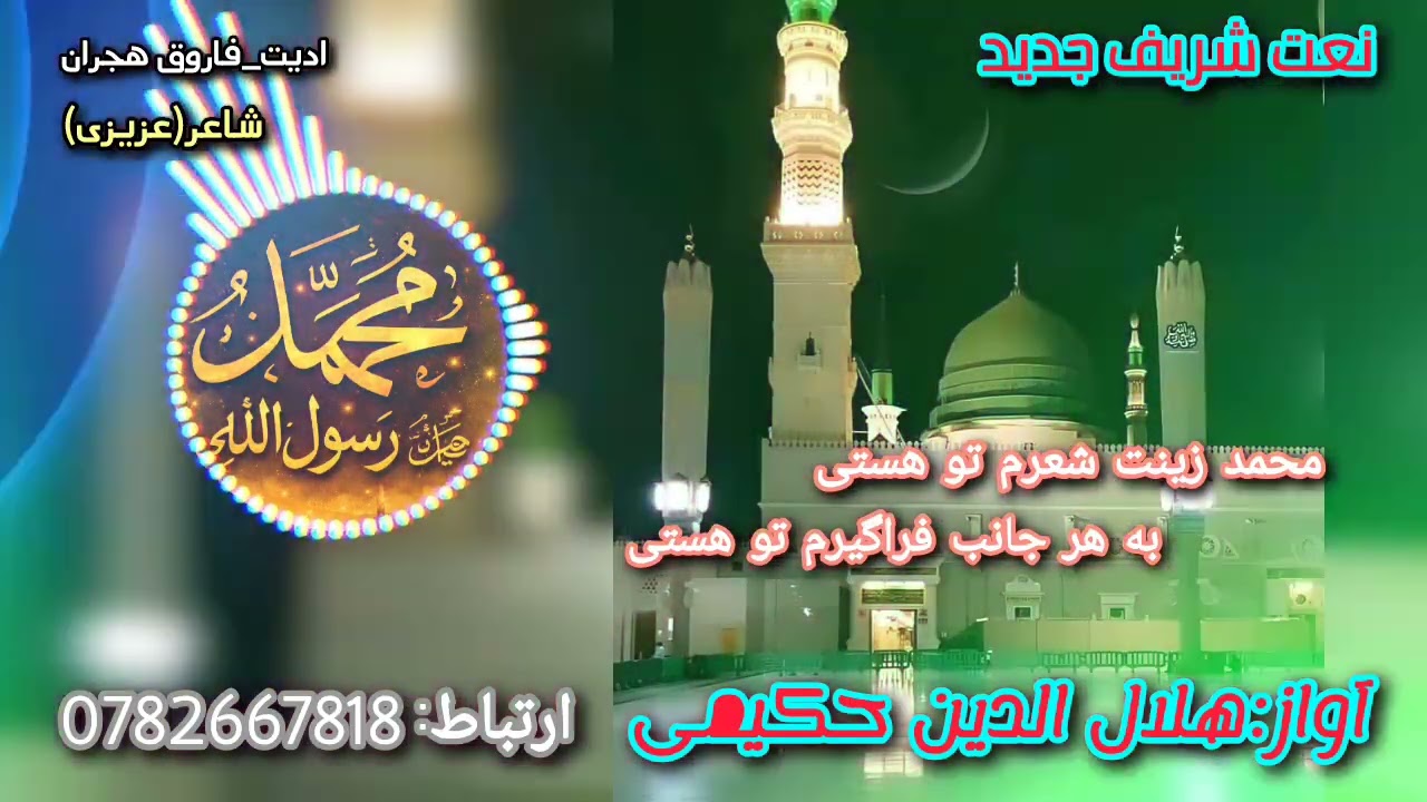 نت شریف #آواز :هلال الدین حکیمی شعر(عزیزی)