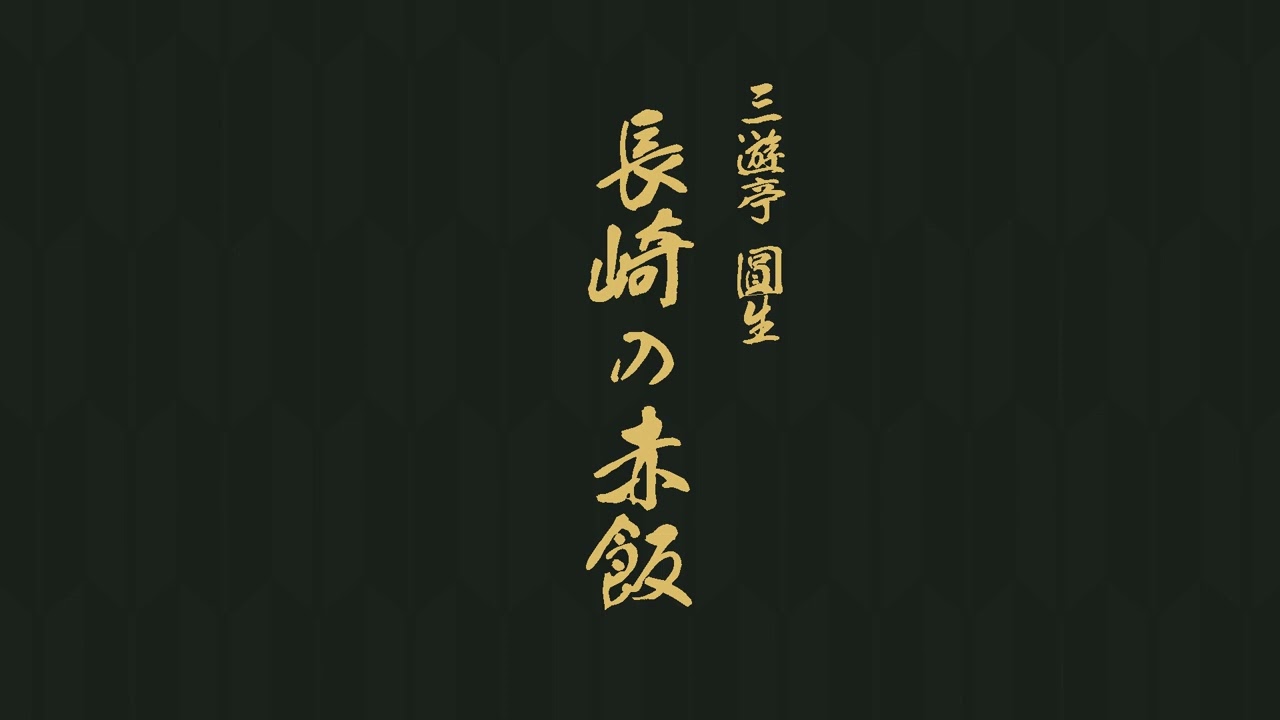 長崎の赤飯　三遊亭　圓生