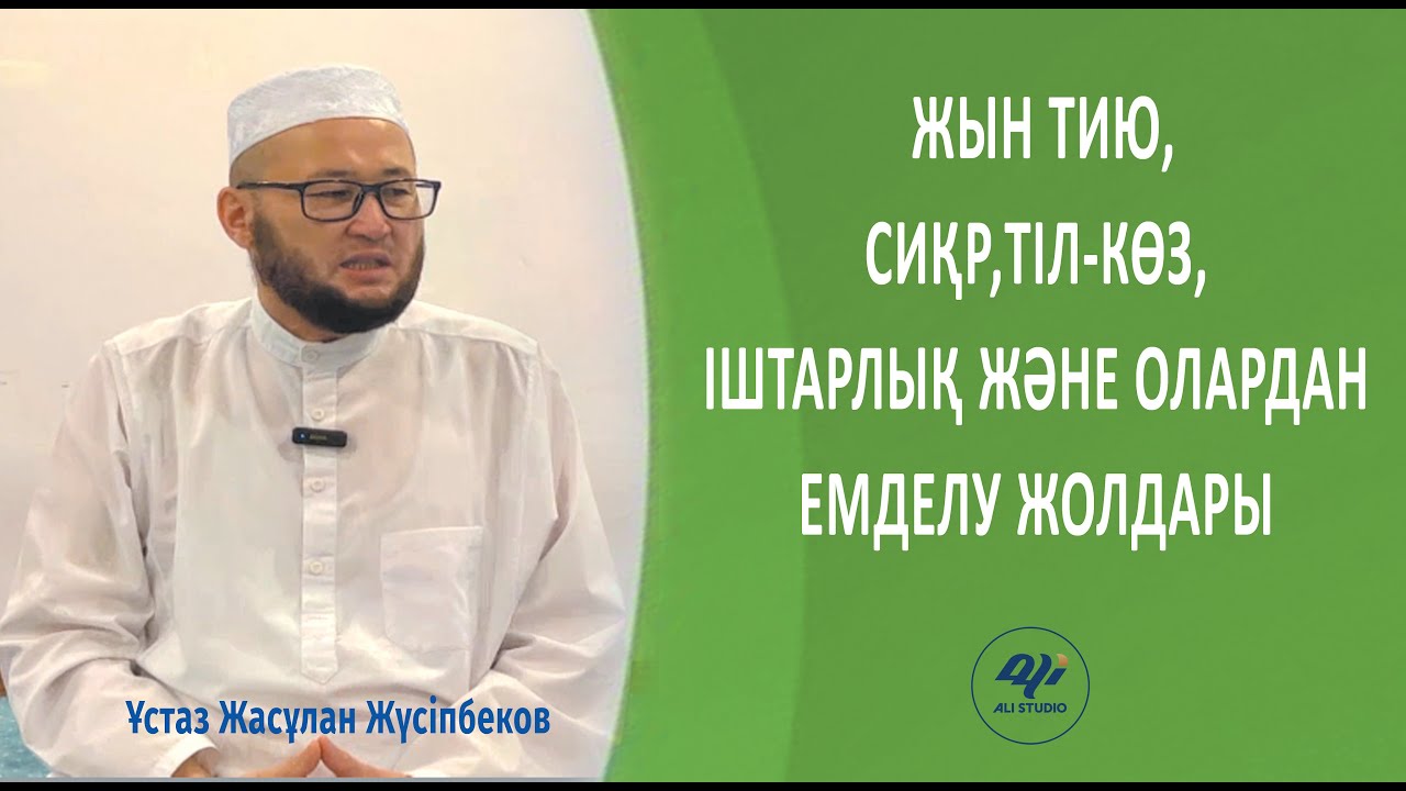 Жын-шайтан, ібіліс, малғұн адамға кіруі жайында кеңінен мәлімет / ұстаз Жасұлан Жүсіпбеков