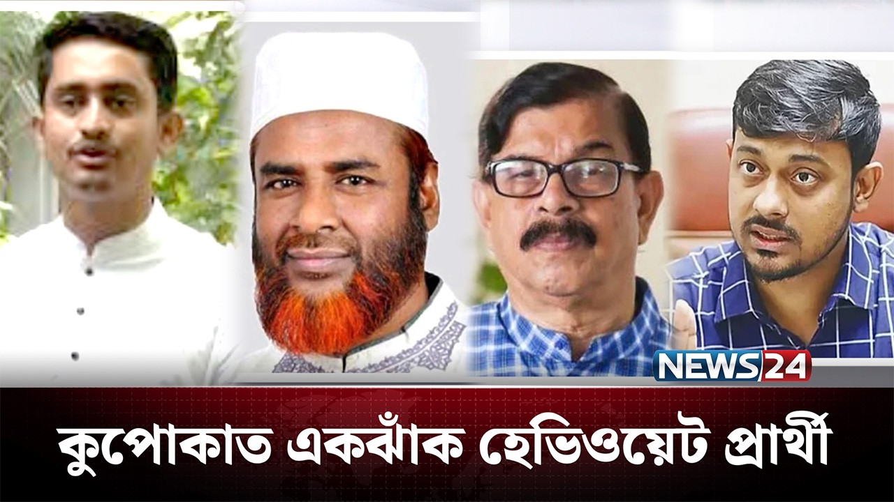 বছরজুড়ে যারা ছিলেন আলোচনায় তারা মাঠে হলেন কুপোকাত | BD Election | NEWS24