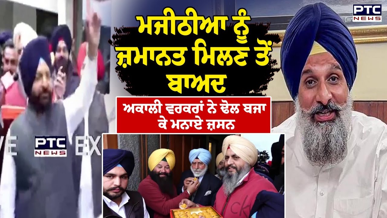 Bikram Singh Majithia ਨੂੰ ਜ਼ਮਾਨਤ ਮਿਲਣ ਤੇ  ਅਕਾਲੀ ਵਰਕਰਾਂ ਨੇ ਢੋਲ ਬਜਾ ਕੇ ਮਨਾਏ ਜ਼ਸਨ | Punjabi News