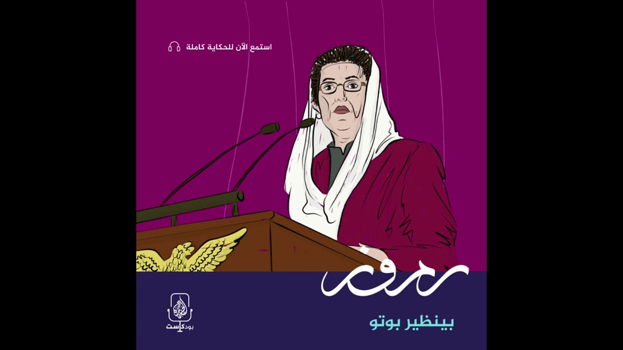 بينظير بوتو.. 