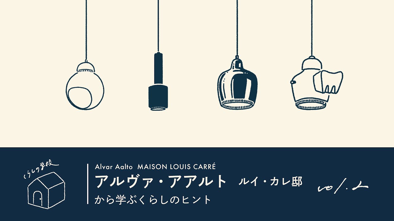 100年愛される照明の選び方【アルヴァ・アアルト『ルイ・カレ邸』から考える、くらしのヒント vol.2】