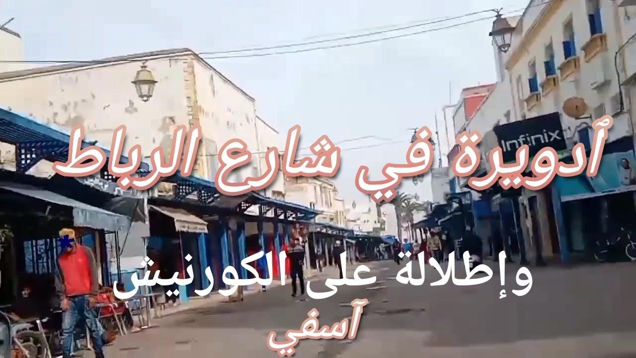 جولة في شارع الرباط واطلالة على الكورنيش / اسفي