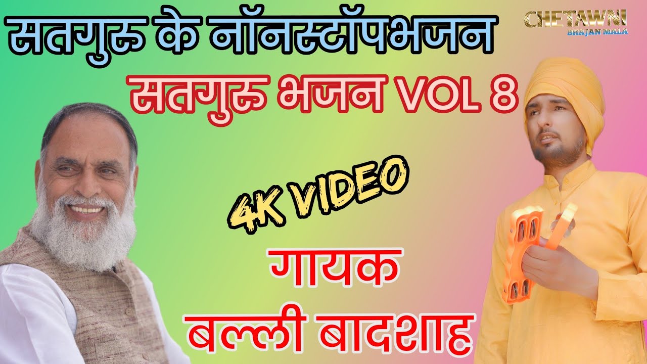 Vol 8 सतगुरु के नॉनस्टॉप भजन|गायक बल्ली बादशाह|SATGURU KE NONSTOP BHAJAN|CHETAWNI BHAJAN MALA
