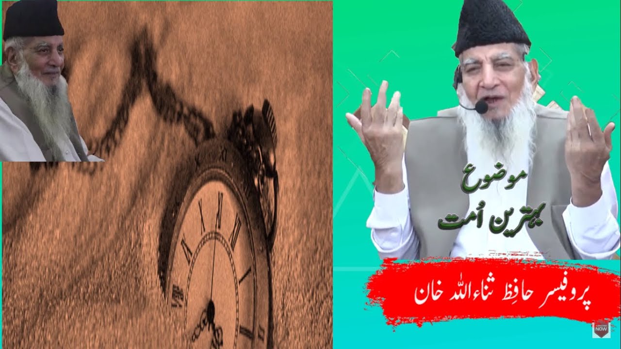 پروفیسر حافظ ثناء اللہ خان صاحب | بہترین اُمت | Prof. hafiz Sanaullah Khan | Behtreen Ummat