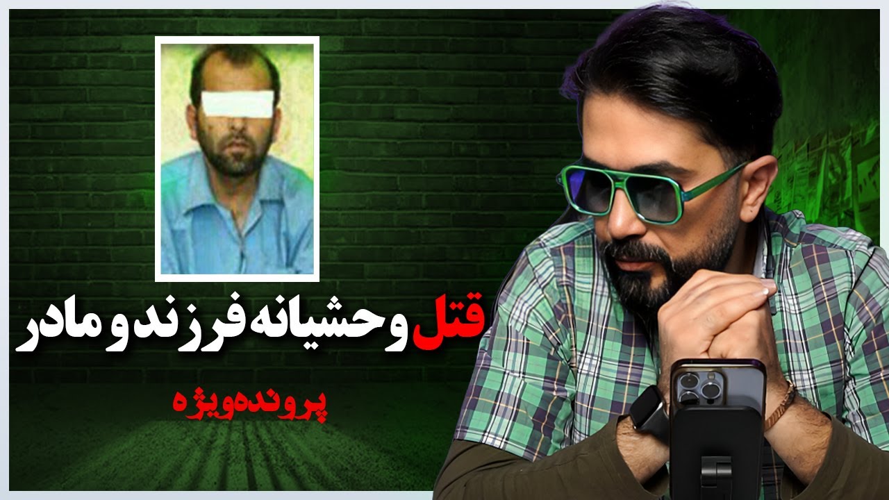 قتل وحشیانه دختر و همسر ( پرونده ویژه )