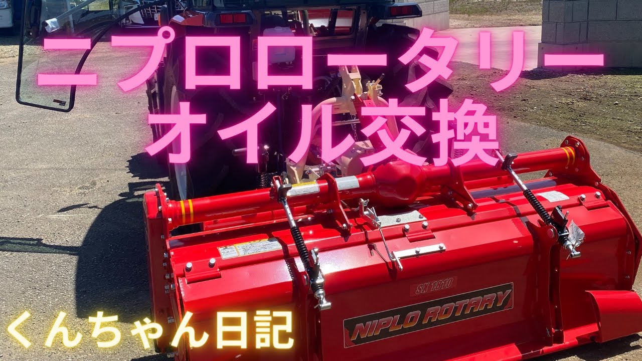 二プロロータリー初回オイル交換