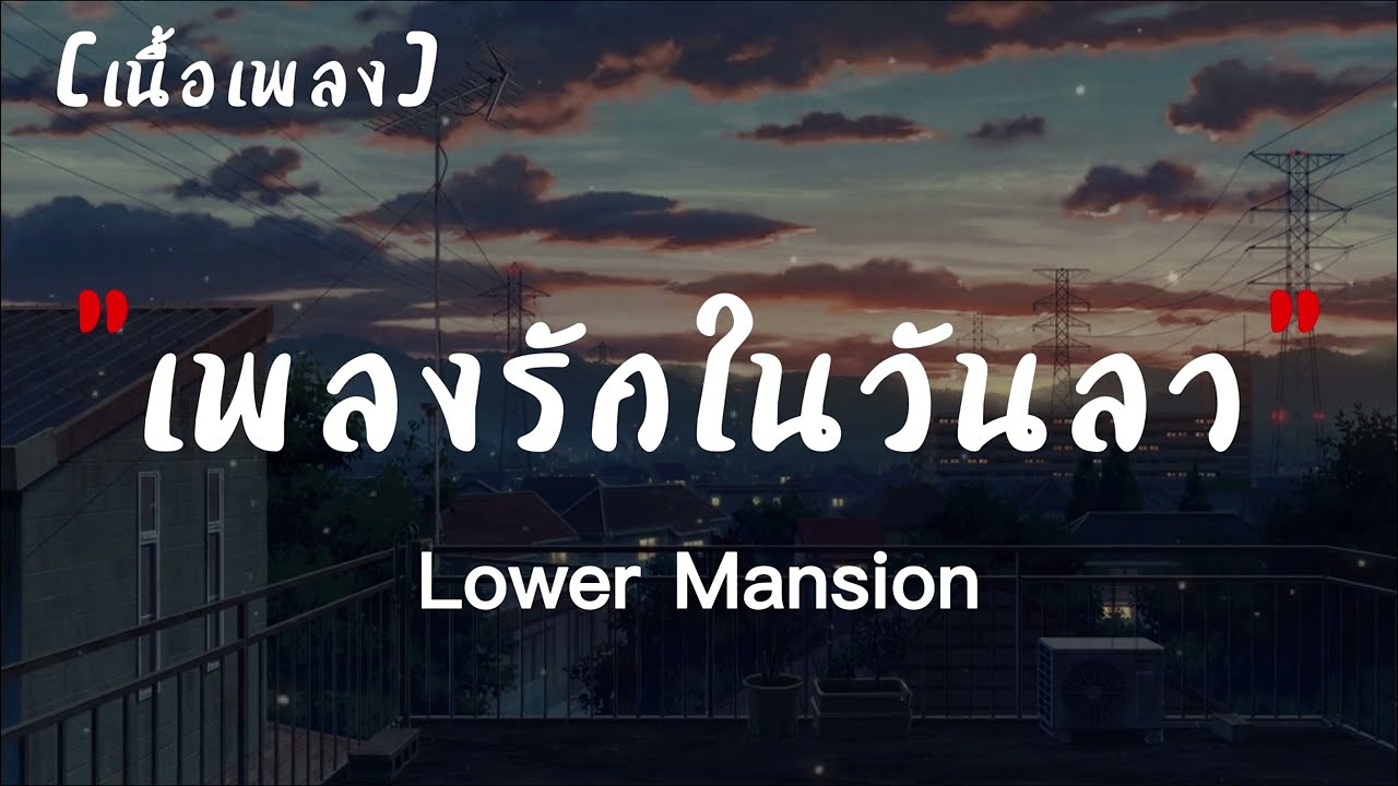 เพลงรักในวันลา ( BYE LOVE ) - Lower Mansion | เนื้อเพลง