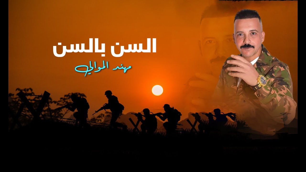مهند الموالي |  السن بالسن | حصرياً 2024