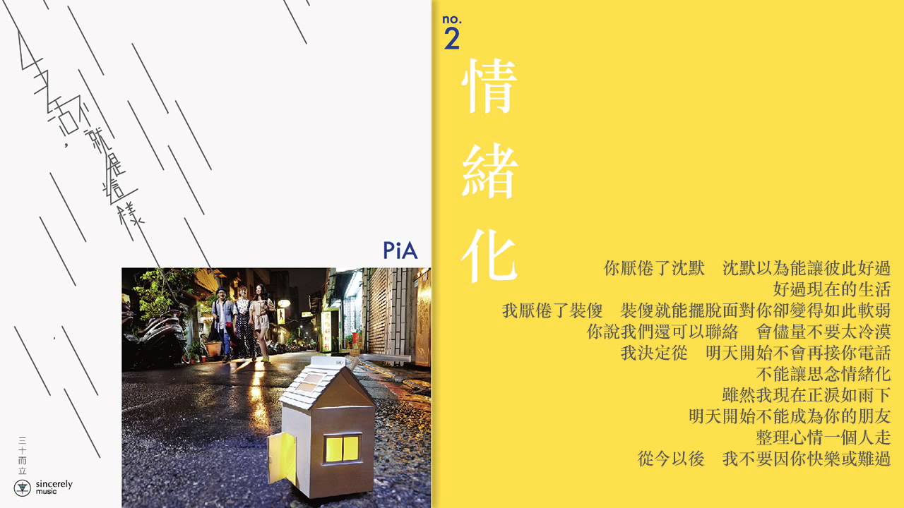 PiA | 生活不就是這樣 | 情緒化