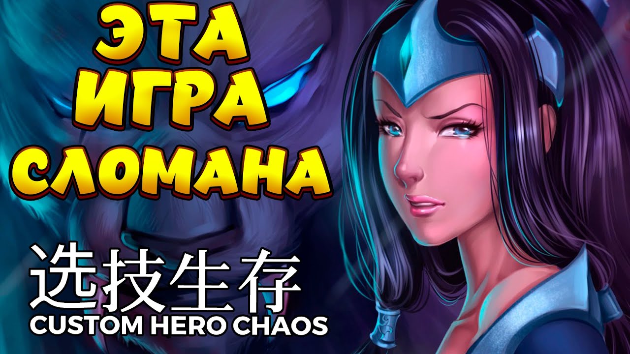ЭТА ИГРА СЛОМАНА / MIRANA Custom Hero Chaos