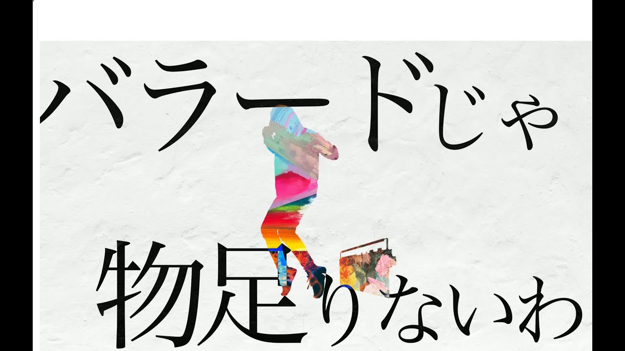 バラードじゃ物足りないわ　歌った 【あらき】