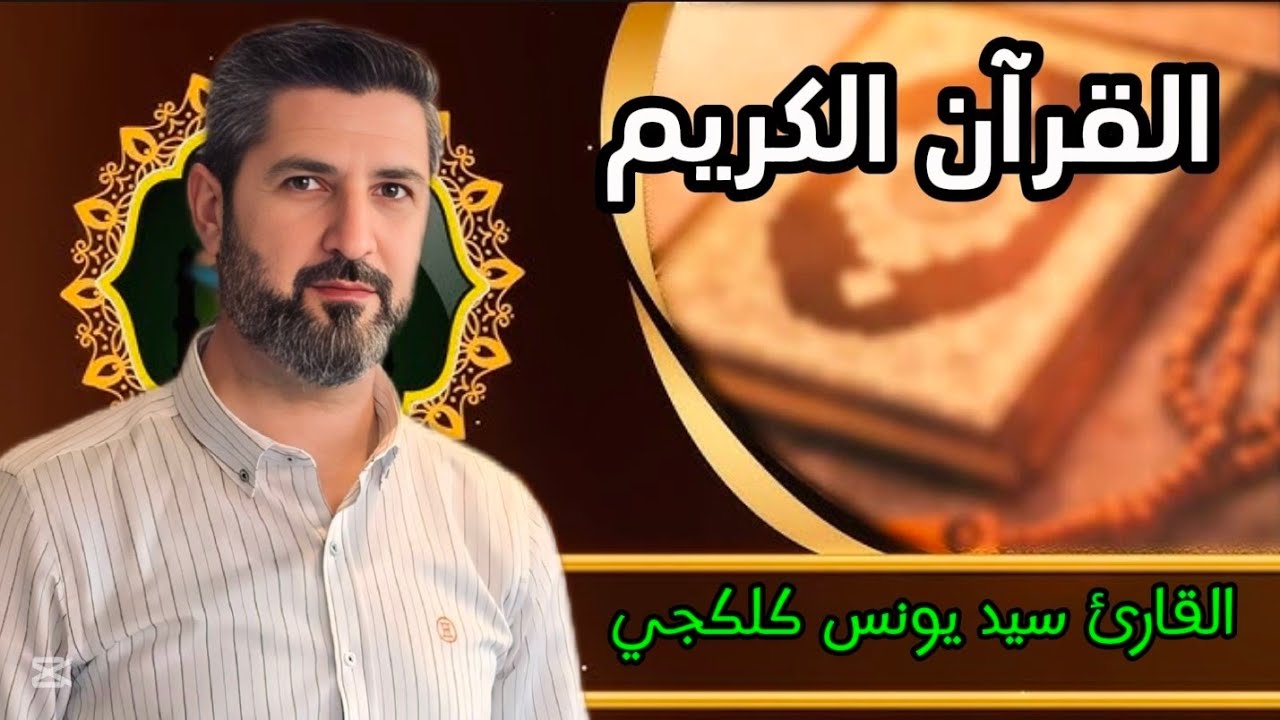 القرآن الكريم. للقارئ سيد يونس كلكجي 
