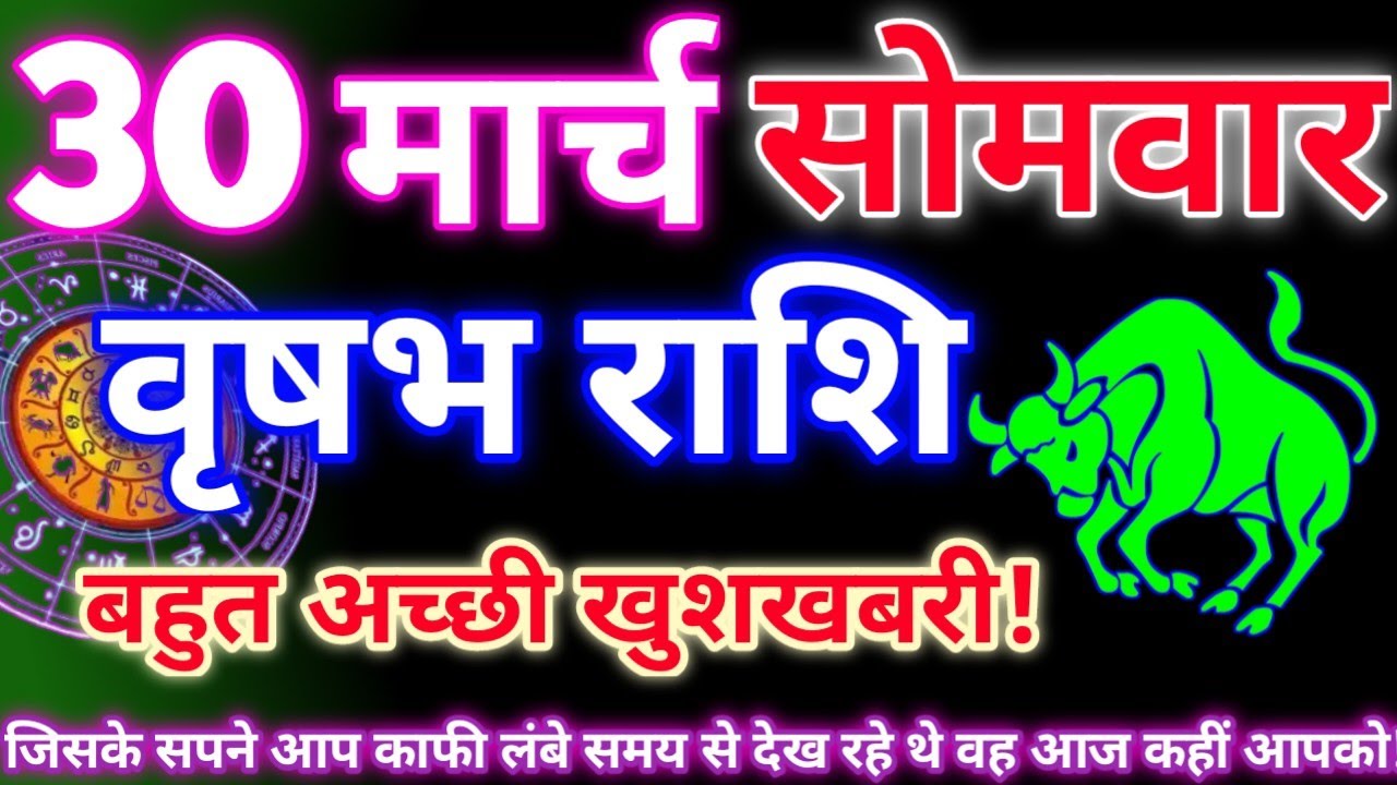 वृषभ राशि 30 मार्च 2026|Aaj ka vrishabh rashifal|Vrishabh rashi 30 march 2026|Astro gyan rashifal.