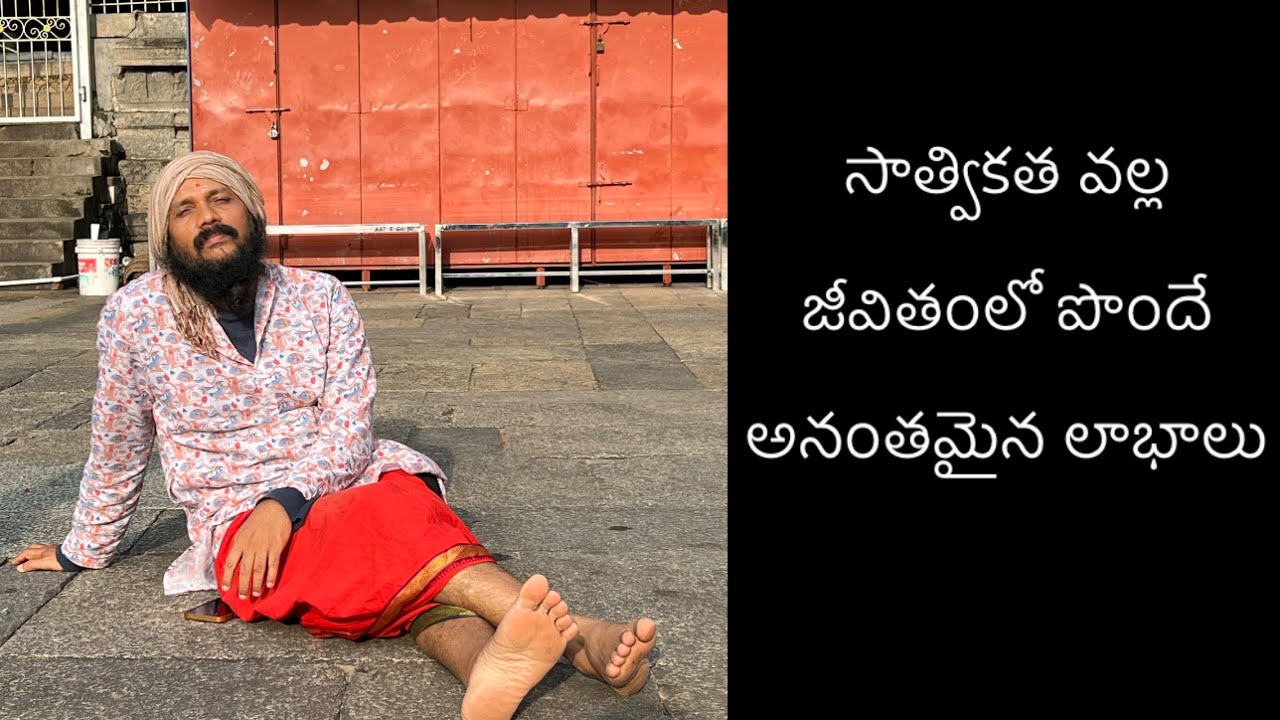 సాత్వికత వల్ల జీవితంలో పొందే అనంతమైన లాభాలు🌹సాత్వికత కోసం ఒక్కసారి ఆలోచించండి🌹kanthrisa 