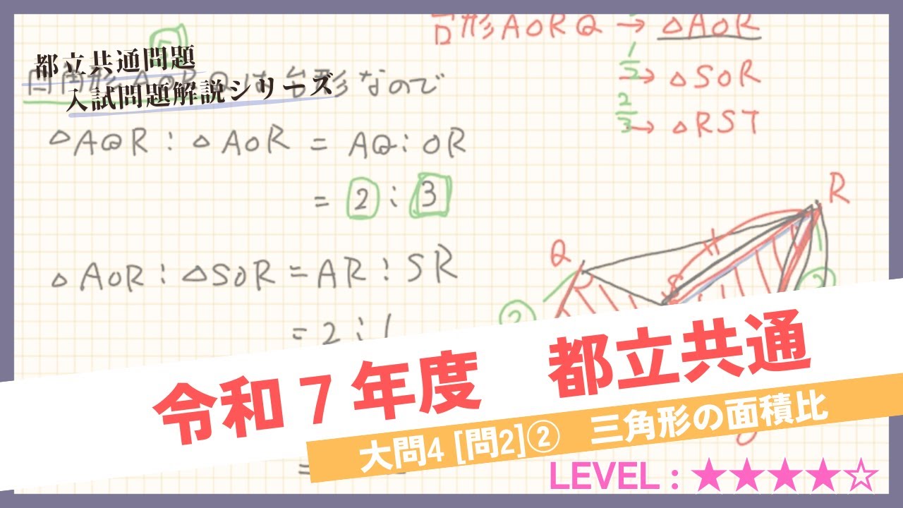 【高校入試解説】令和7年度 都立共通問題 大問4 [問2](2)　～ 三角形の面積比 ～