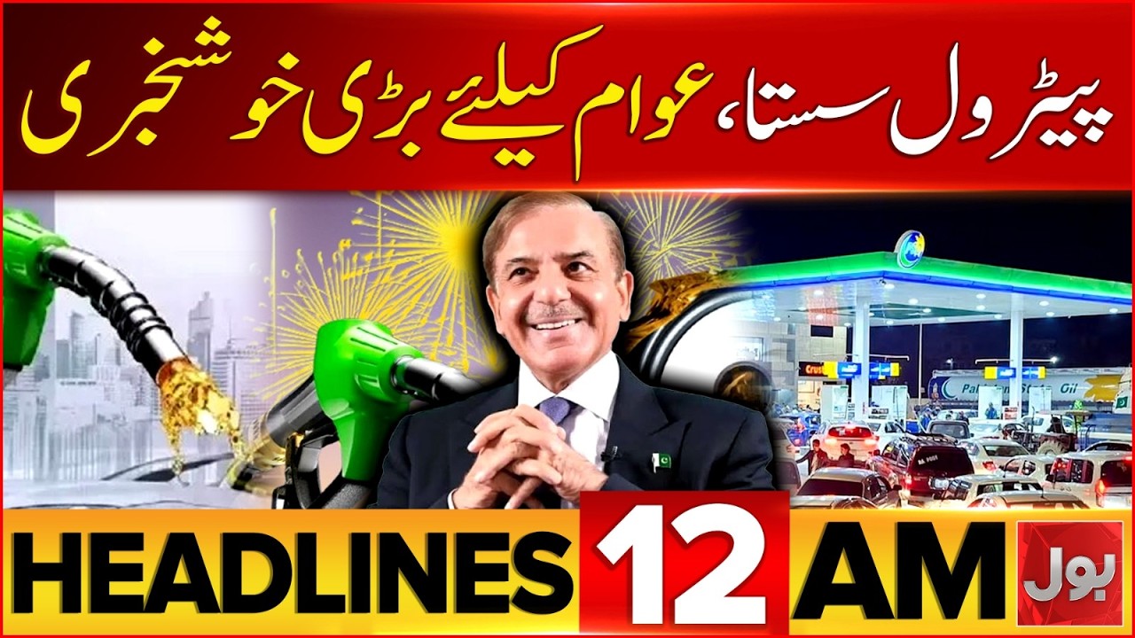 Petrol Price Decrease | PTI Long March Updates | BOL News 12 AM Headlines | Govt In Action