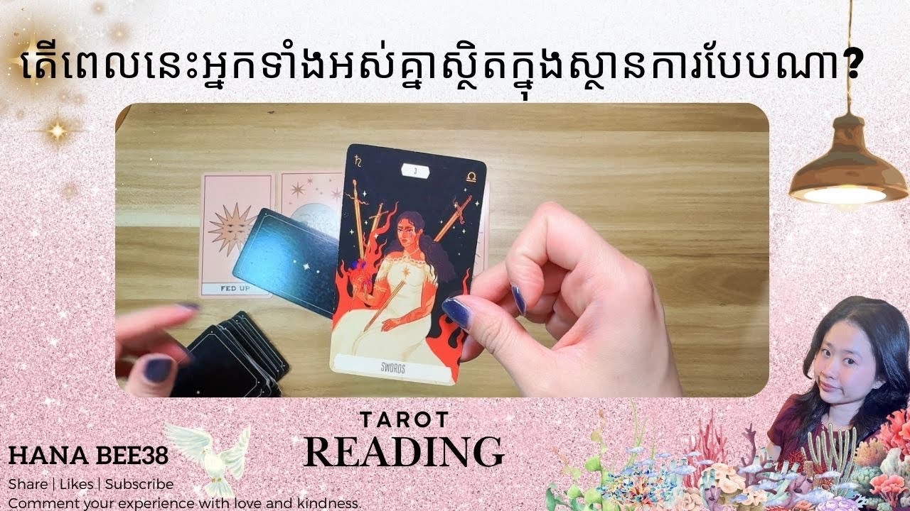 តើពេលនេះអ្នកទាំងអស់គ្នាស្ថិតក្នុងស្ថានការបែបណា? | General Reading | Hana Bee38 